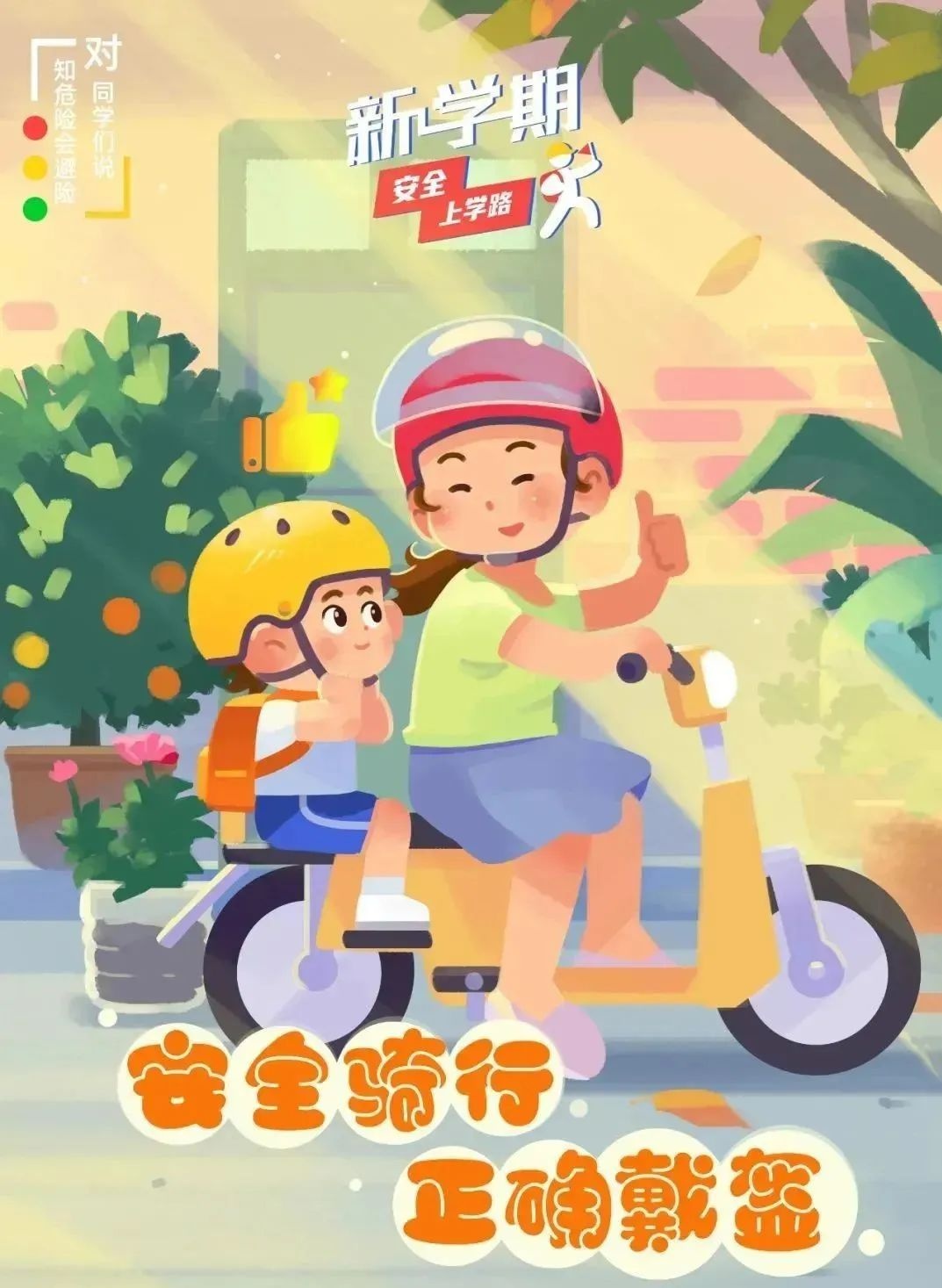 出行提示_開學(xué)季交通安全注意事項(xiàng)_學(xué)生家長交通安全守則