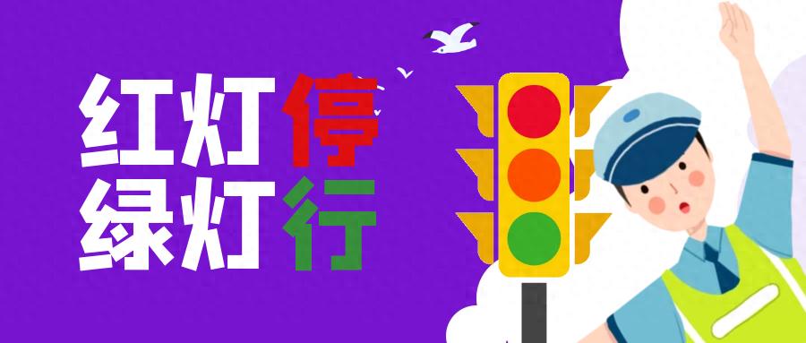 步行騎行乘車安全規(guī)則_出行提示_中小學(xué)開學(xué)交通安全提示