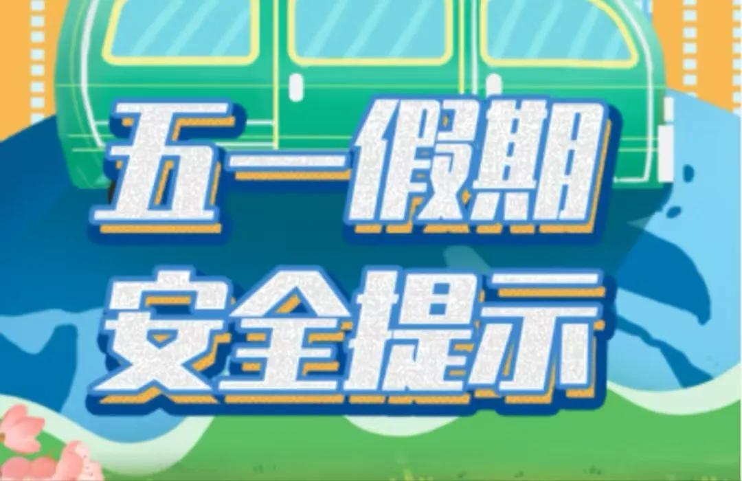 假期出行準(zhǔn)備攻略_出行提示_旅行安全注意事項