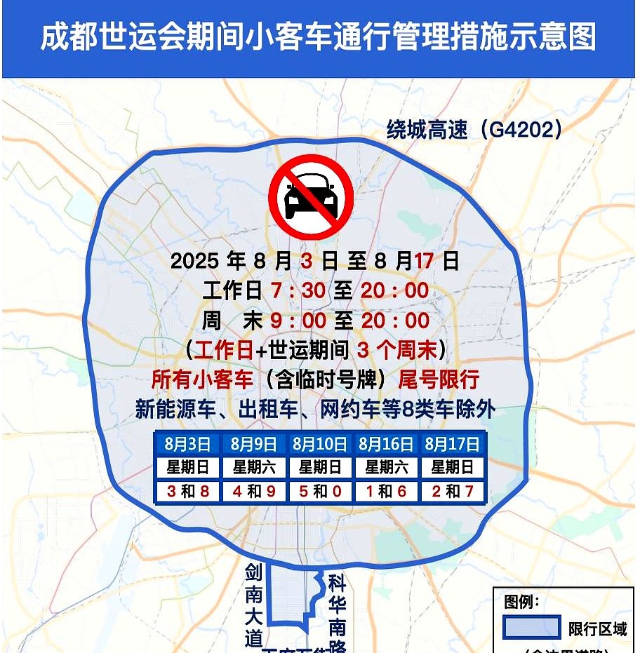 世運(yùn)會(huì)開(kāi)幕式演練限行_成都繞城高速限行_限行