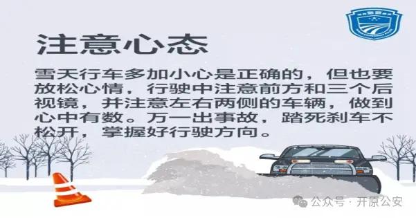 出行提示_開原市交警雪天駕駛指南_雪天行車安全提示