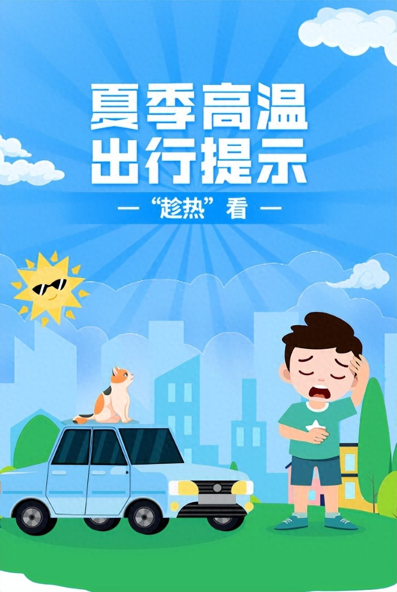 夏季車輛自燃預(yù)防措施_高溫天氣駕車安全提示_出行提示