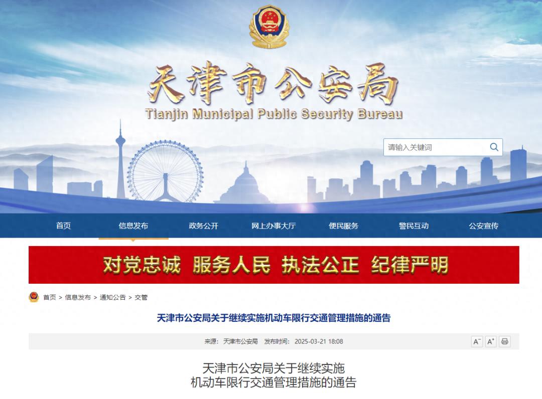 2025年3月31日至2026年3月29日限行_限行_天津市公安局機(jī)動(dòng)車限行通告