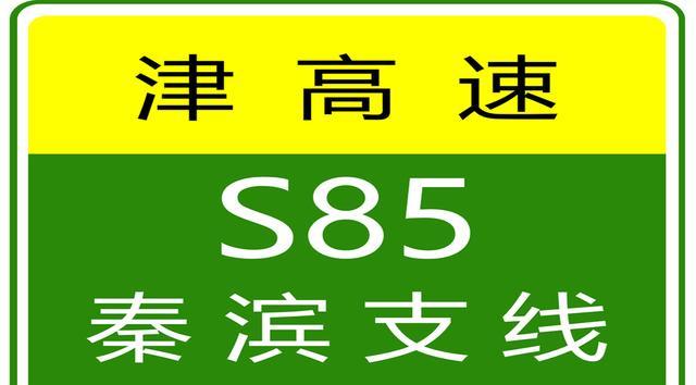 天津高速實(shí)時路況_限行_貨車限行解除最新消息