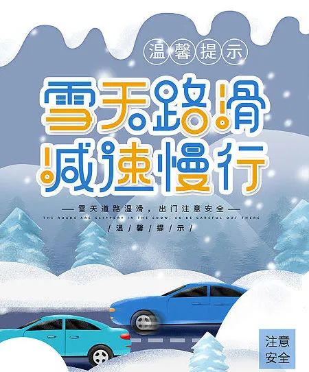 雪天開(kāi)車注意事項(xiàng)_雪后出行安全提示_出行提示