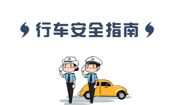 秋冬季雨雪天氣行車(chē)安全指南_雨雪天氣行車(chē)安全注意事項(xiàng)_出行提示