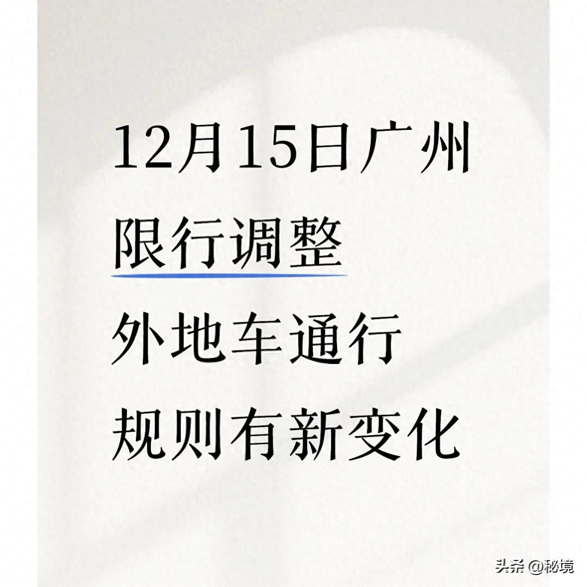限行_廣州限行政策調(diào)整 粵A牌車(chē)輛全放開(kāi) 外地車(chē)預(yù)約通行12次