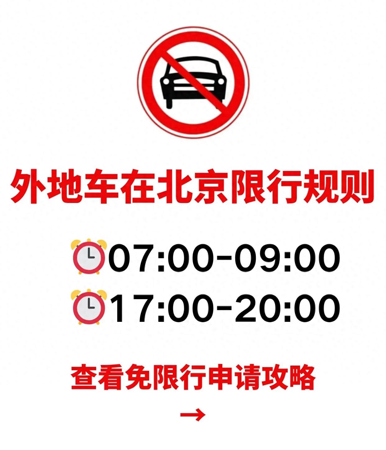 進京證次數(shù)限制_限行_北京外地車限行規(guī)則