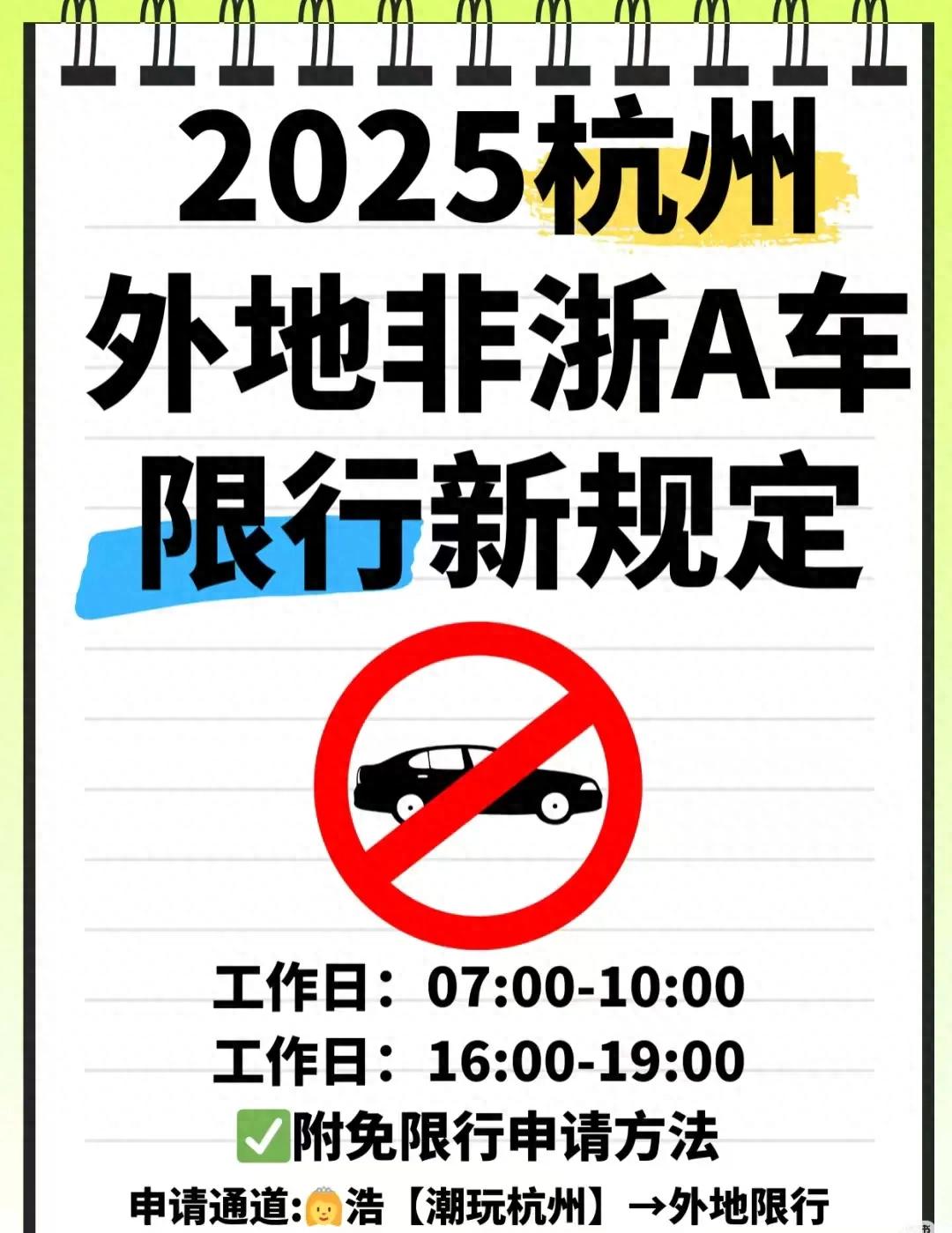 杭州外地車限行規(guī)則 2025 浙A車牌申請(qǐng)豁免_限行