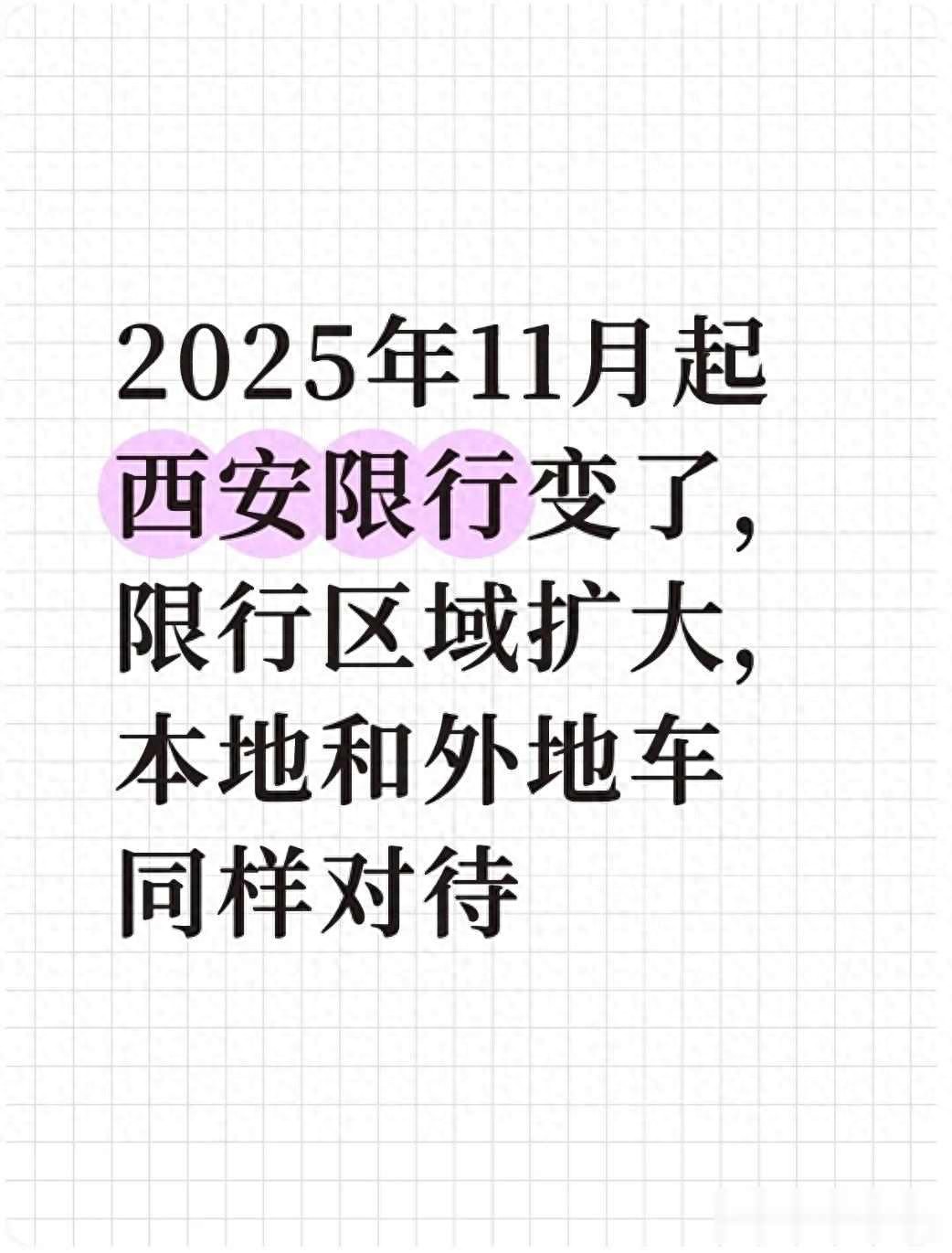 西安限行政策范圍調(diào)整_外地車(chē)限行規(guī)則變化_限行