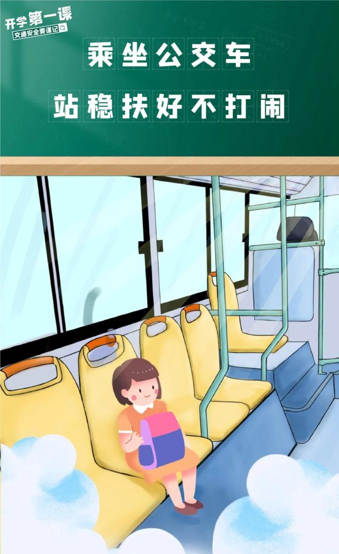 家長學生乘車安全注意事項_吉林開學交通安全小貼士_出行提示