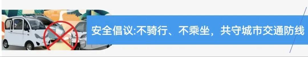 違規(guī)電動(dòng)三四輪車 禁止行駛和禁止公共場(chǎng)所停放 2024年1月1日起_禁行