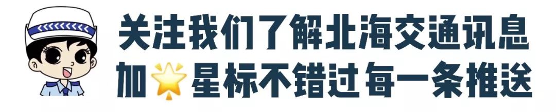 中秋節(jié)北海交通路況_出行提示_中秋節(jié)北海旅游景點交通