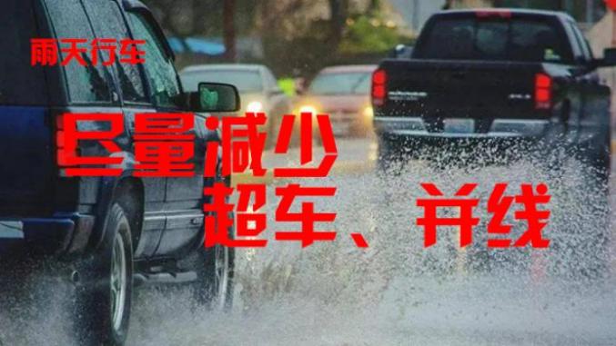 雨天行車安全_東豐天氣預(yù)報交通提醒_出行提示