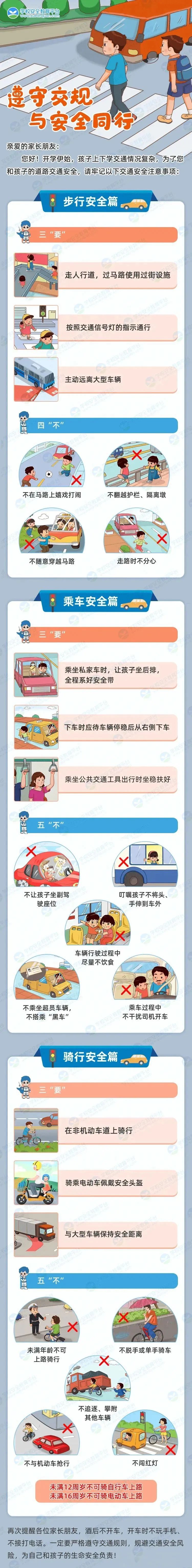 開學(xué)季交通安全出行提示_學(xué)生交通安全注意事項(xiàng)_出行提示