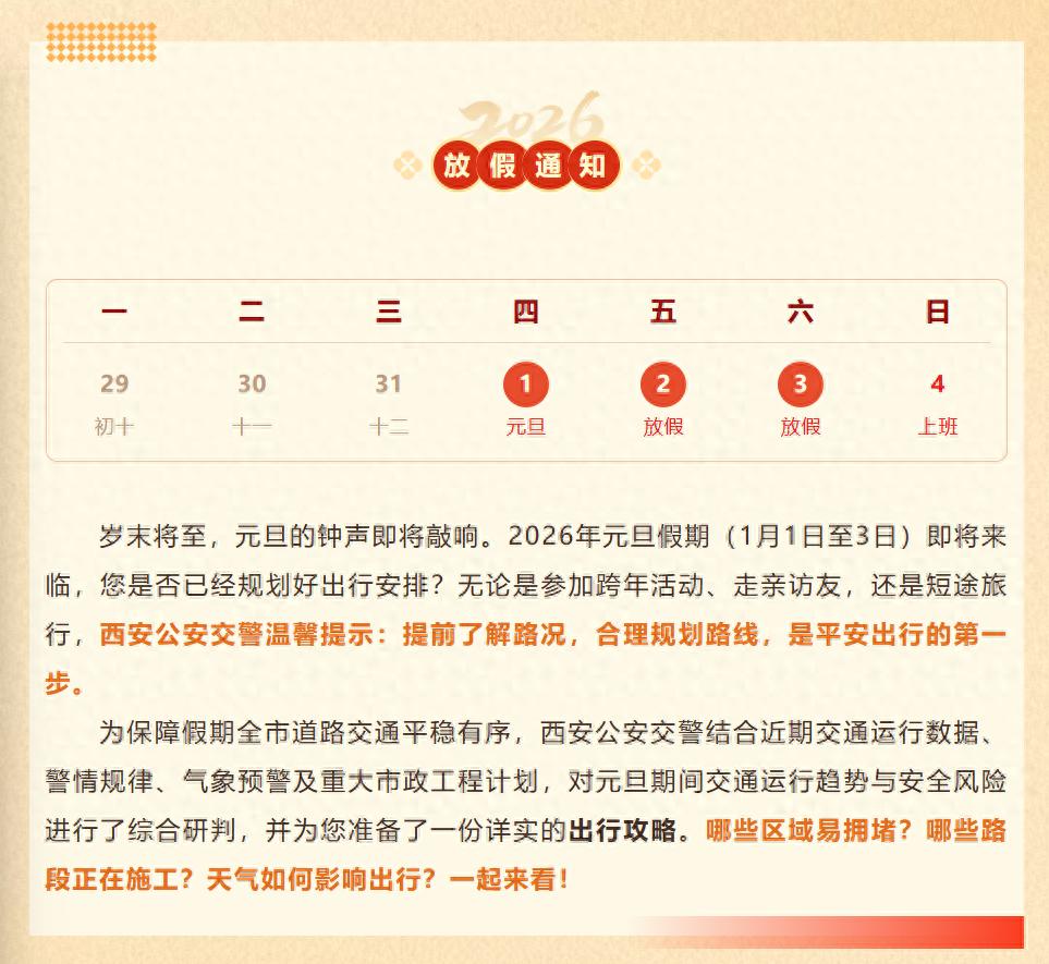 出行提示_西安元旦假期路況預(yù)測_西安元旦假期交通出行指南
