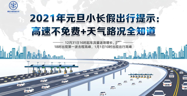 元旦高速不免費政策_2021年元旦小長假出行攻略_出行提示