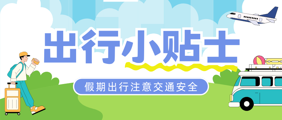 出行提示_中小學(xué)生交通安全意識_寒假交通安全提示