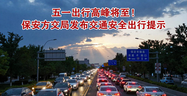 五一假期高速公路交通流量_五一假期交通安全預(yù)警_出行提示