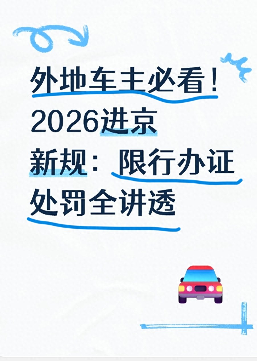 限行_進(jìn)京證辦理攻略 線上線下_北京外地車進(jìn)京政策優(yōu)化 2026 限行新規(guī)