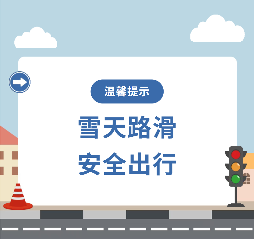 出行提示_雪天出行安全注意事項(xiàng)_雪天步行防滑防摔防砸技巧