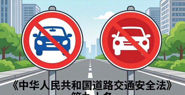 禁止停車 禁止通行 交通管制標(biāo)志_禁行