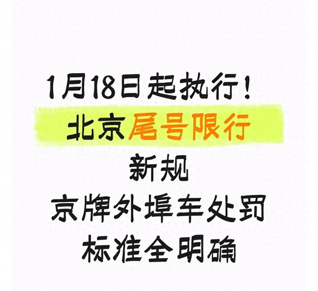 北京交通新規(guī)_限行_外地車進京證限行政策