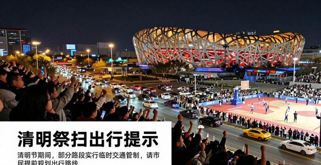 出行提示_北京市公園賞花出行提示_北京市清明祭掃交通預(yù)測(cè)預(yù)報(bào)