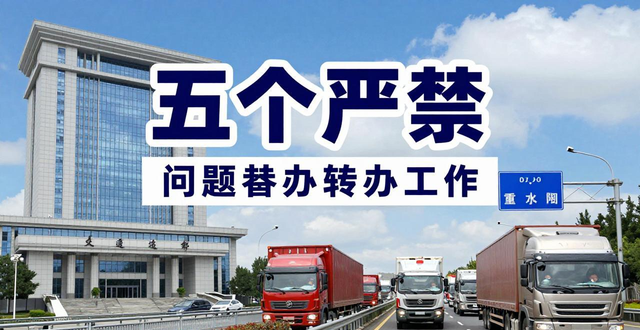 禁行_貨車通行管控優(yōu)化_交通運(yùn)輸部五個(gè)嚴(yán)禁