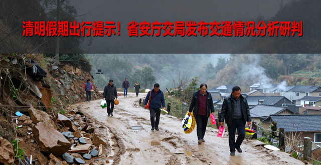 清明節(jié)道路交通安全風(fēng)險(xiǎn)點(diǎn)_清明節(jié)交通流量預(yù)判_出行提示
