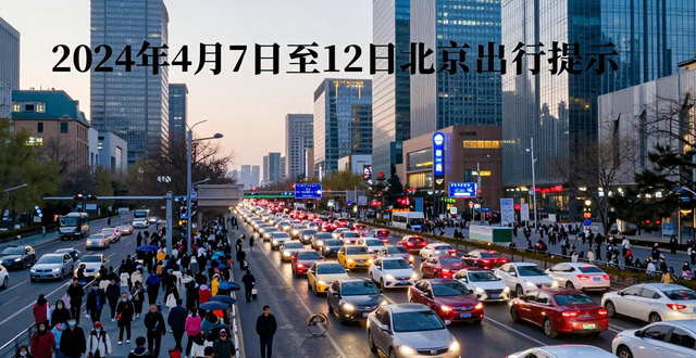 出行提示_北京4月7日至12日交通預(yù)測_北京下周交通出行提示